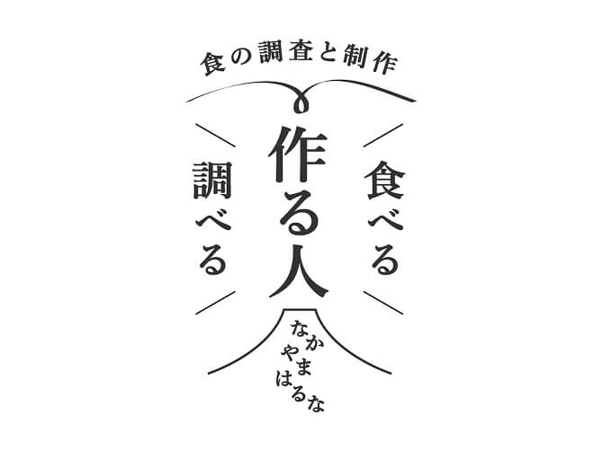 食の調査と制作 作る人 食べる 調べる なかやまはるな